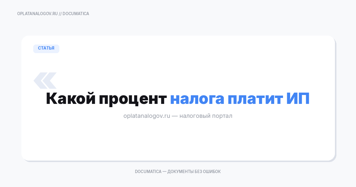 Какой процент налога платит ИП: ставки по режимам простыми словами
