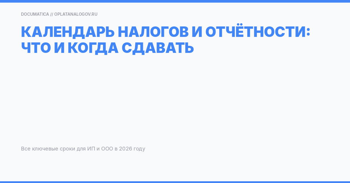 Календарь налогов и отчетности: что и когда сдавать ИП и ООО