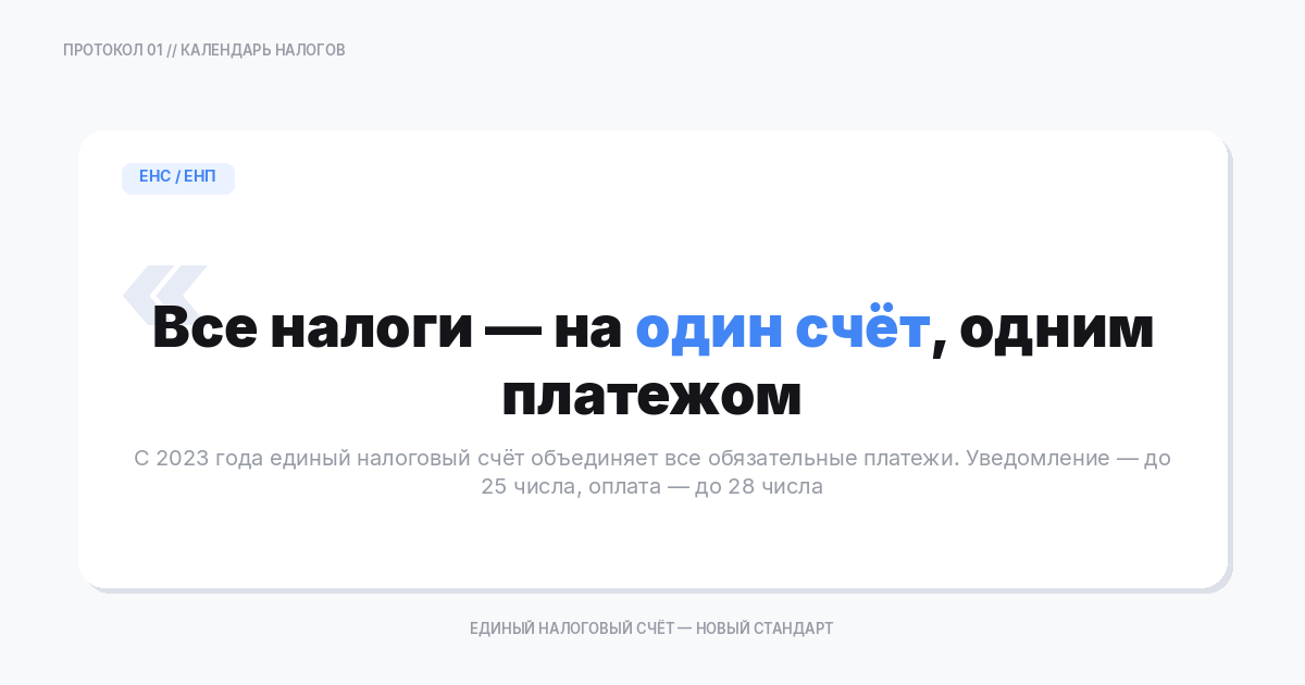 Единый налоговый платёж