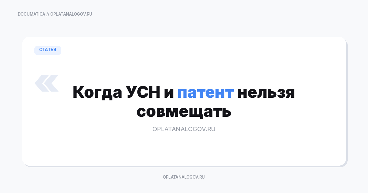 Когда УСН и патент нельзя совмещать