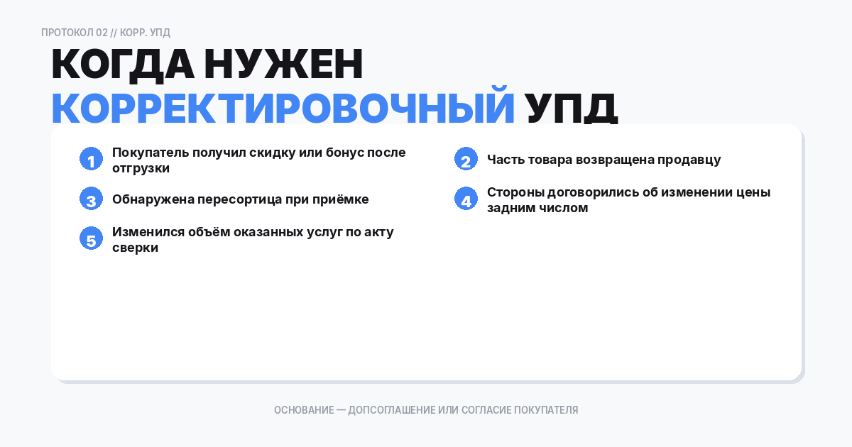 Когда корректировочный УПД действительно нужен