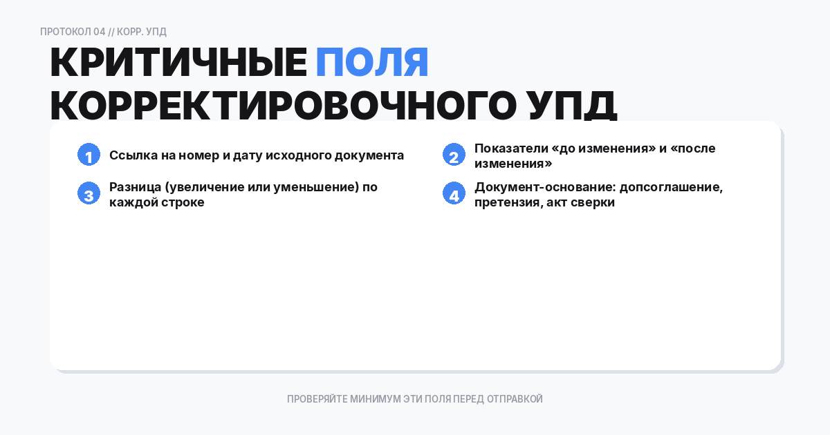 Какие поля и сведения критичны