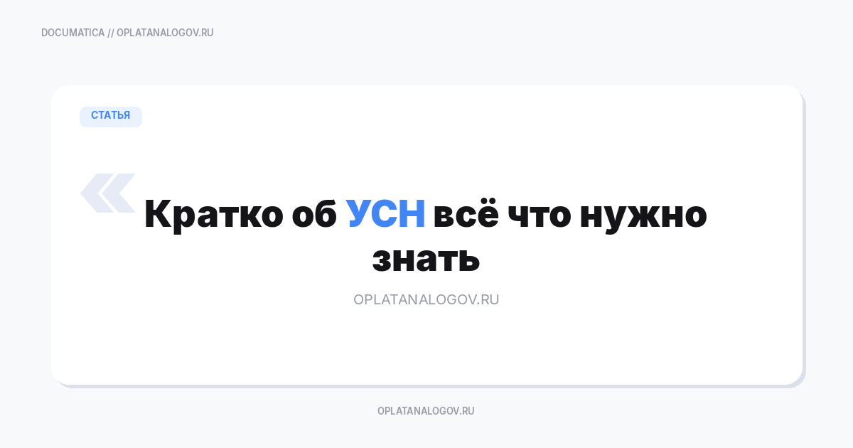 Кратко об УСН: всё о упрощённой системе в 2026 году