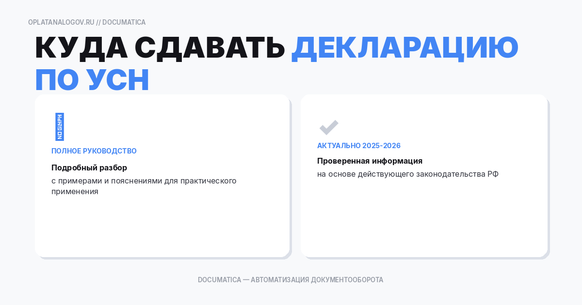 Куда сдавать декларацию по УСН