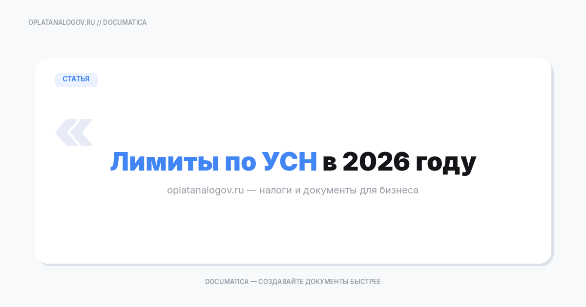 Лимиты по УСН в 2026 году: доходы, сотрудники и основные средства