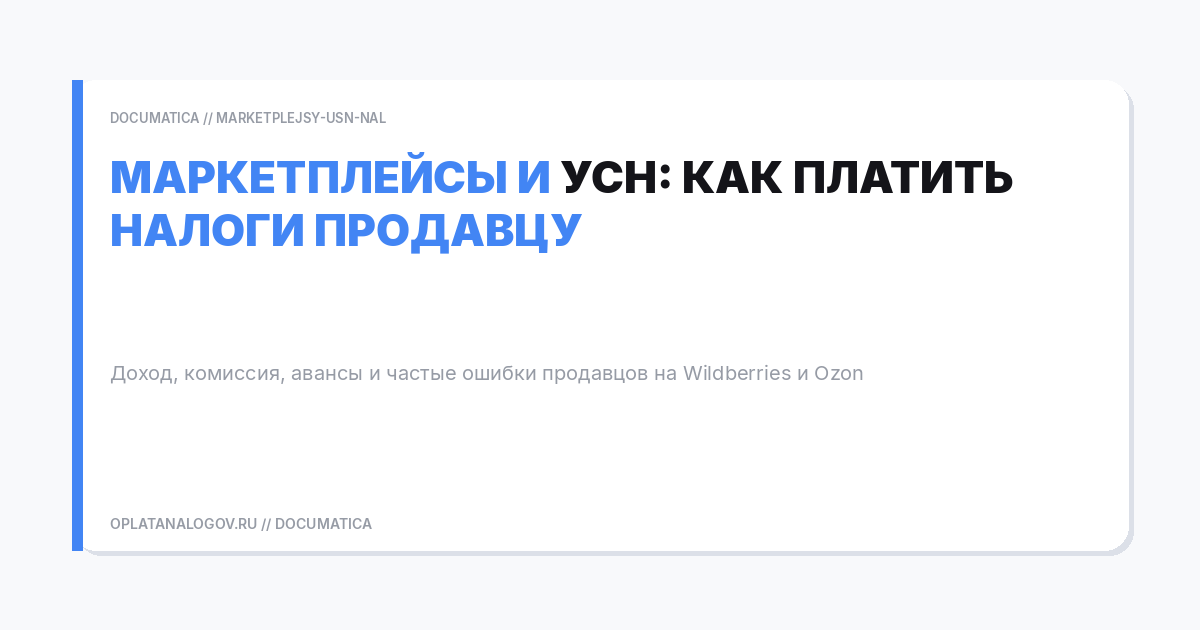 Маркетплейсы и УСН: как платить налоги продавцу