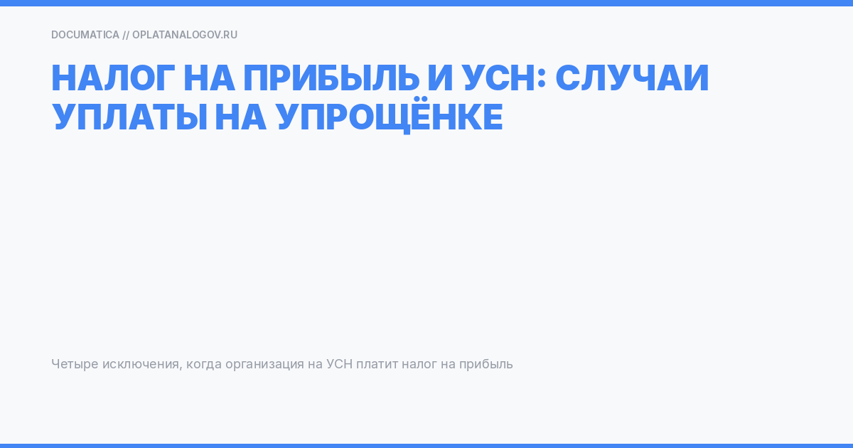 Налог на прибыль и УСН: платят ли его на упрощёнке и в каких случаях