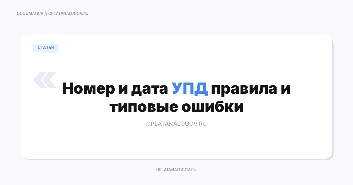 Номер и дата УПД — правила, сверка и типовые ошибки