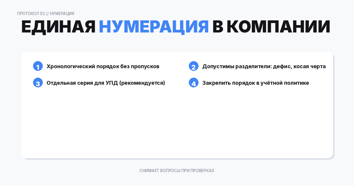 Единая нумерация