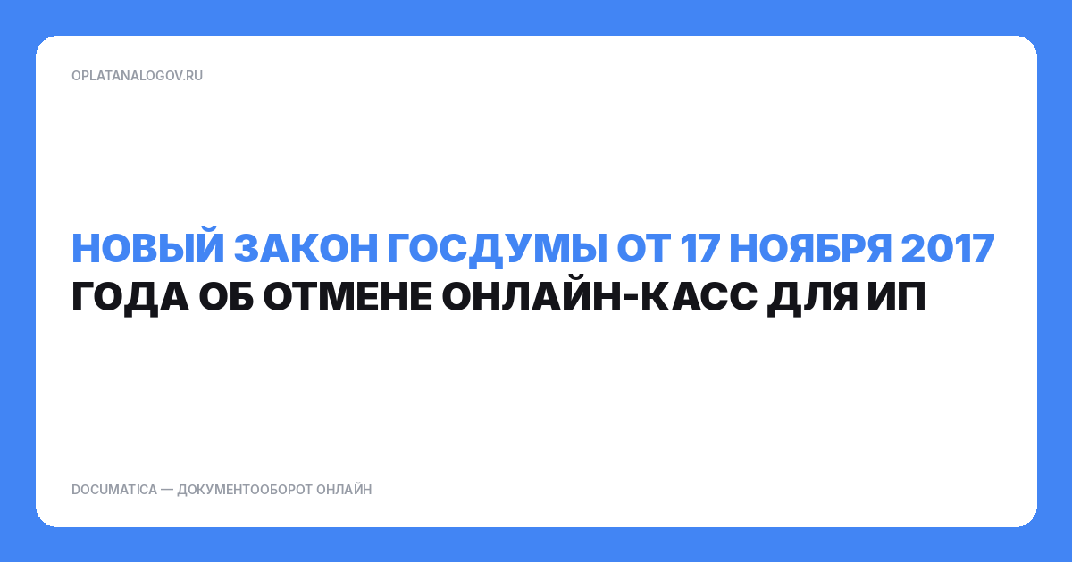 Новый закон Госдумы от 17 ноября 2017 года об отмене онлайн-касс для ИП
