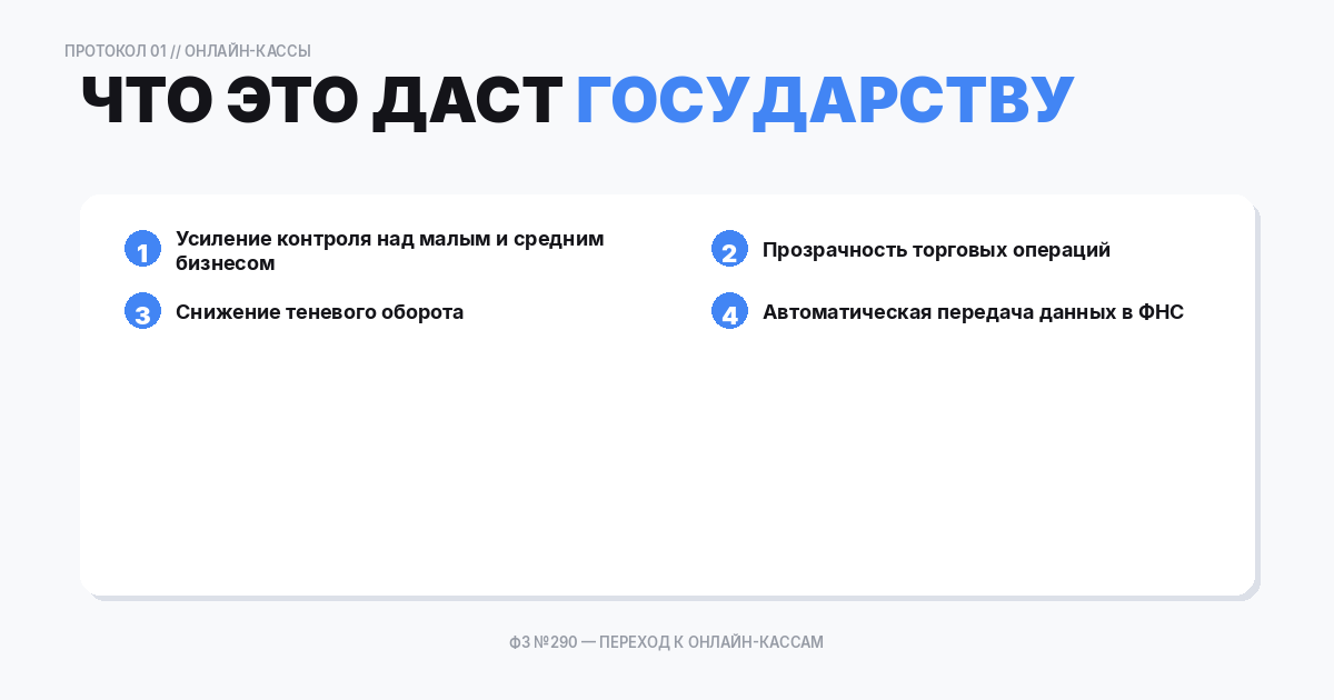 Что это даст государству