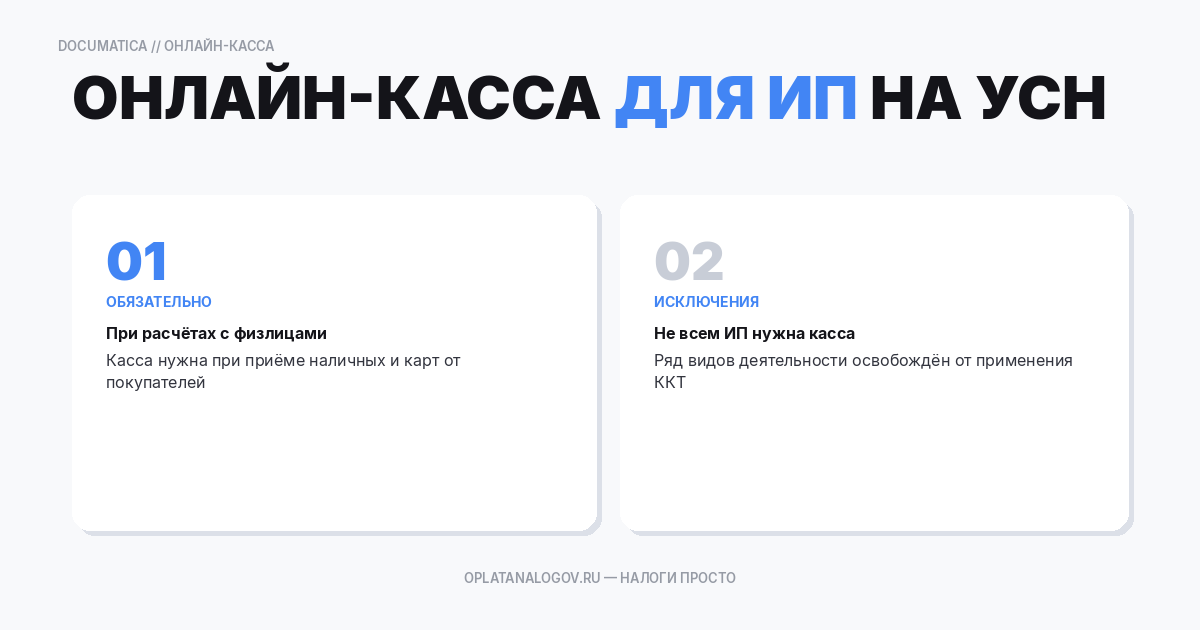 Нужна ли онлайн-касса для ИП на УСН