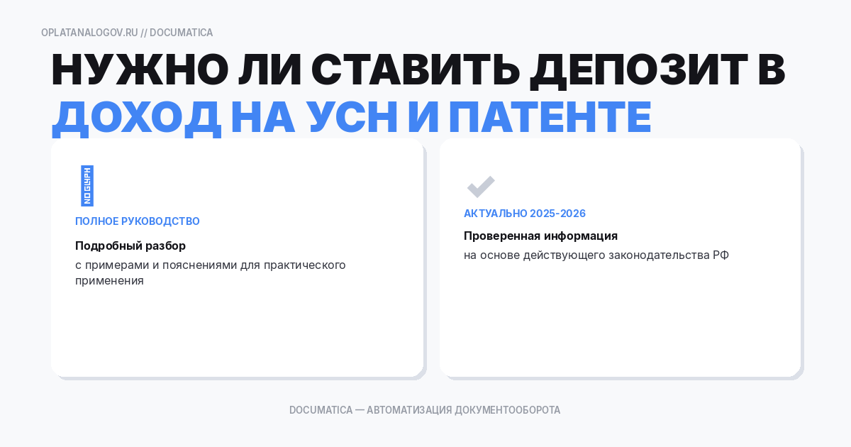 Нужно ли ставить депозит в доход на УСН и патенте