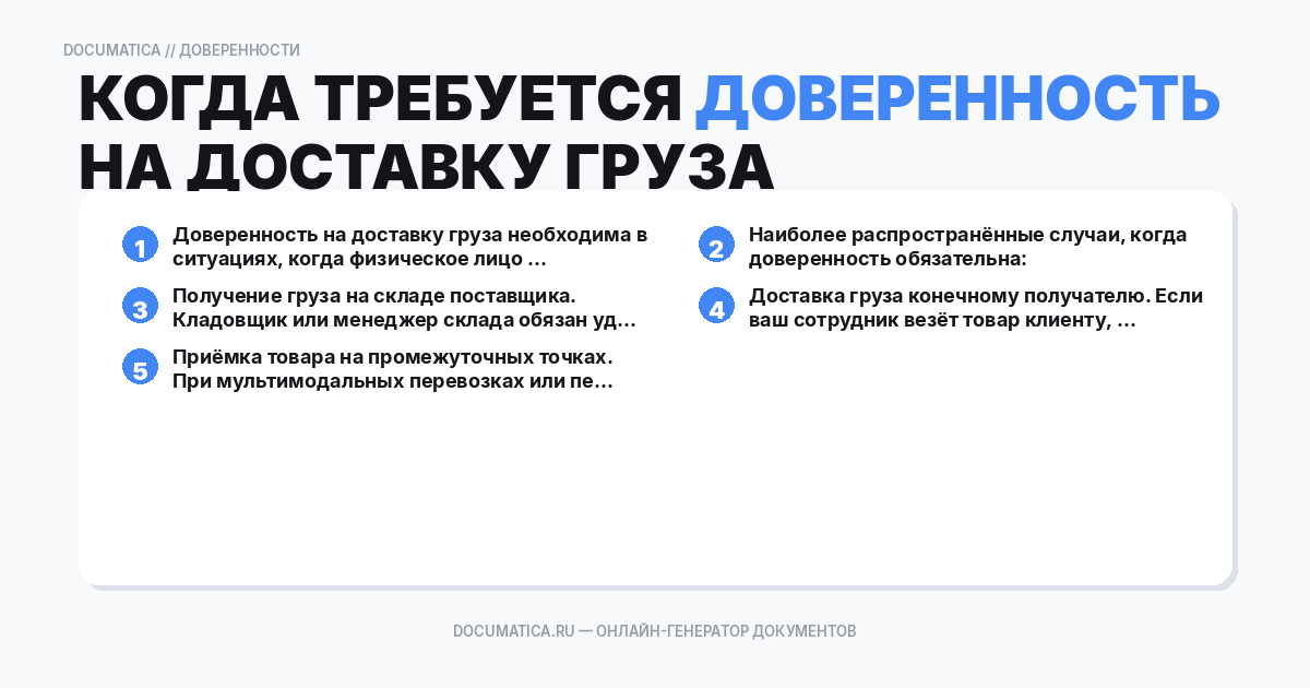 Когда требуется доверенность на доставку груза