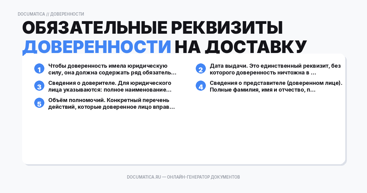 Обязательные реквизиты доверенности на доставку груза