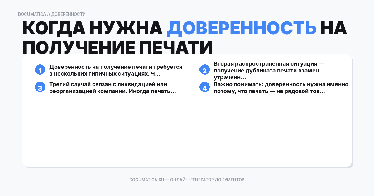 Когда нужна доверенность на получение печати