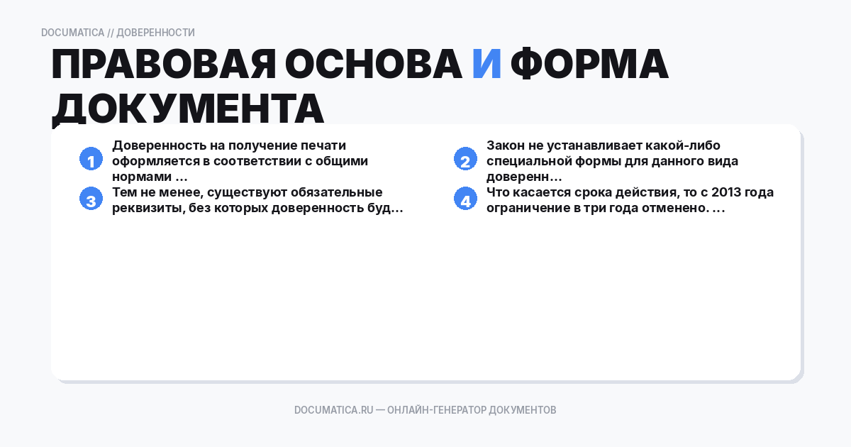 Правовая основа и форма документа