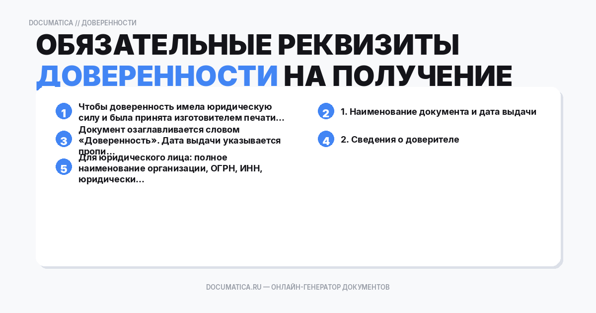 Обязательные реквизиты доверенности на получение печати