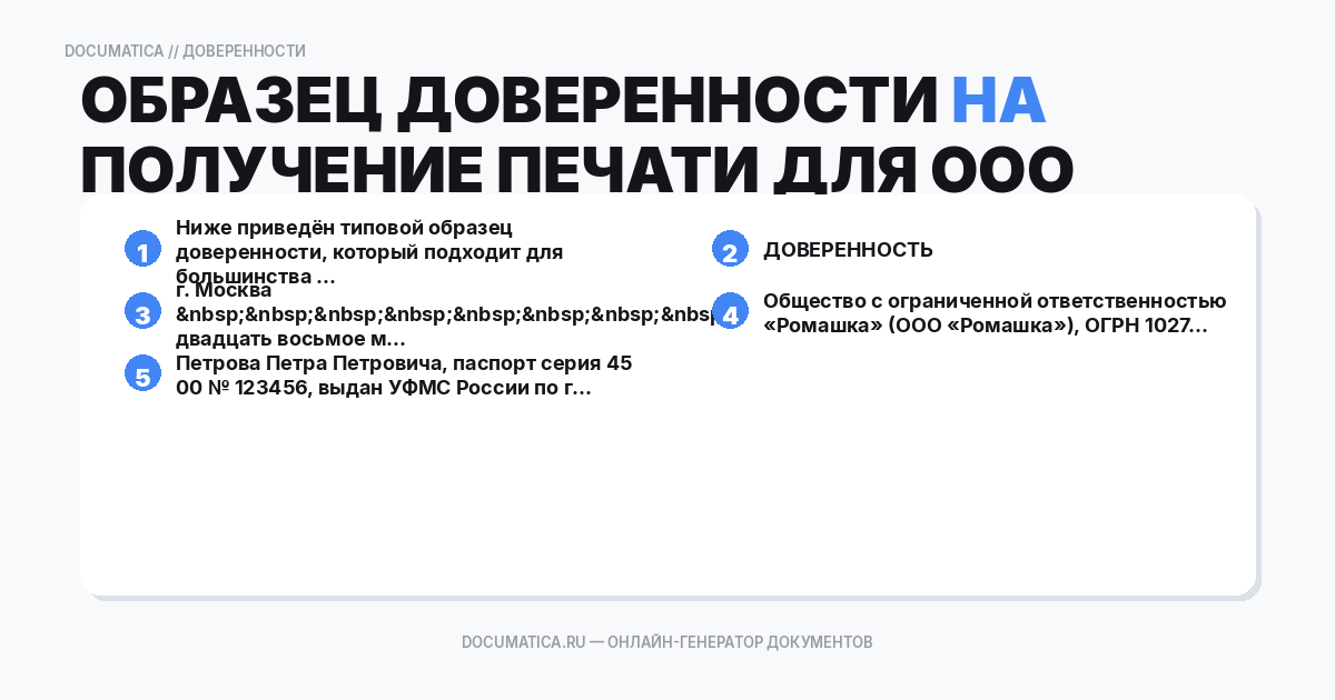Образец доверенности на получение печати для ООО