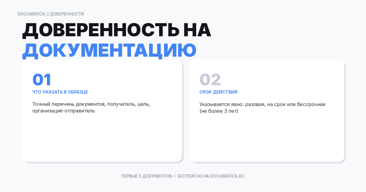 Образец доверенность на получение и передачу документации: что важно указать