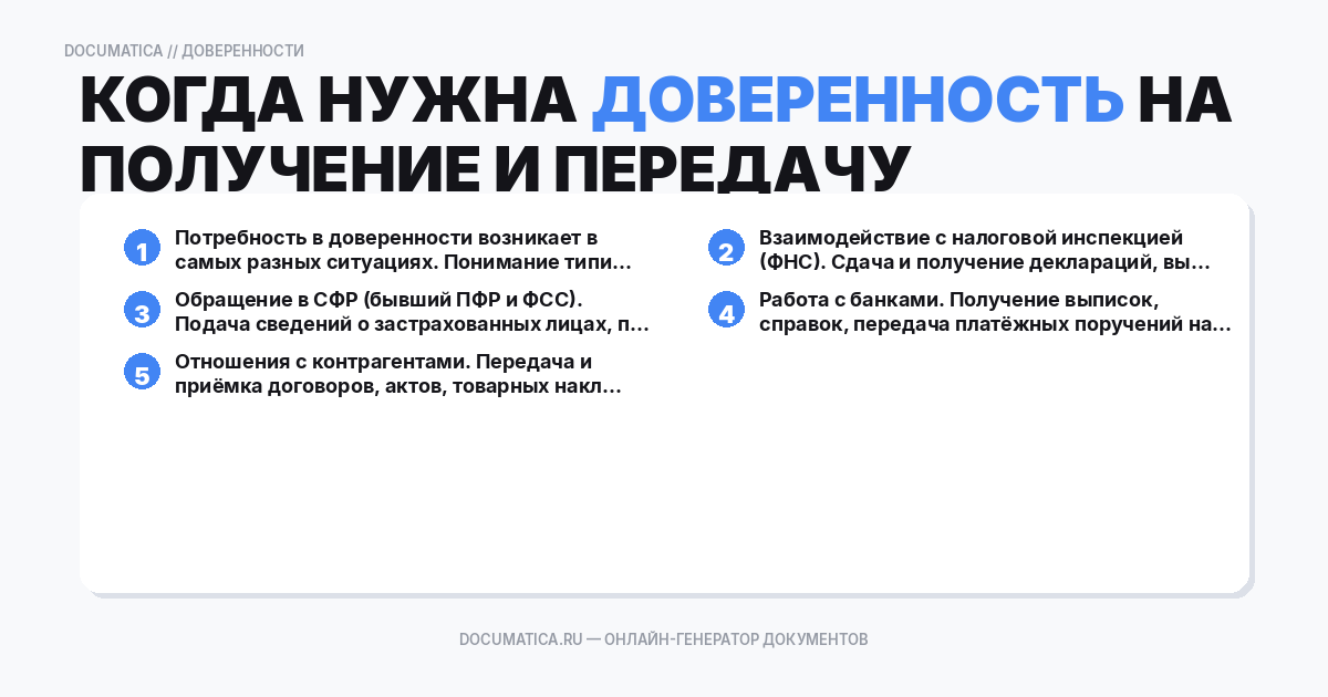 Когда нужна доверенность на получение и передачу документов