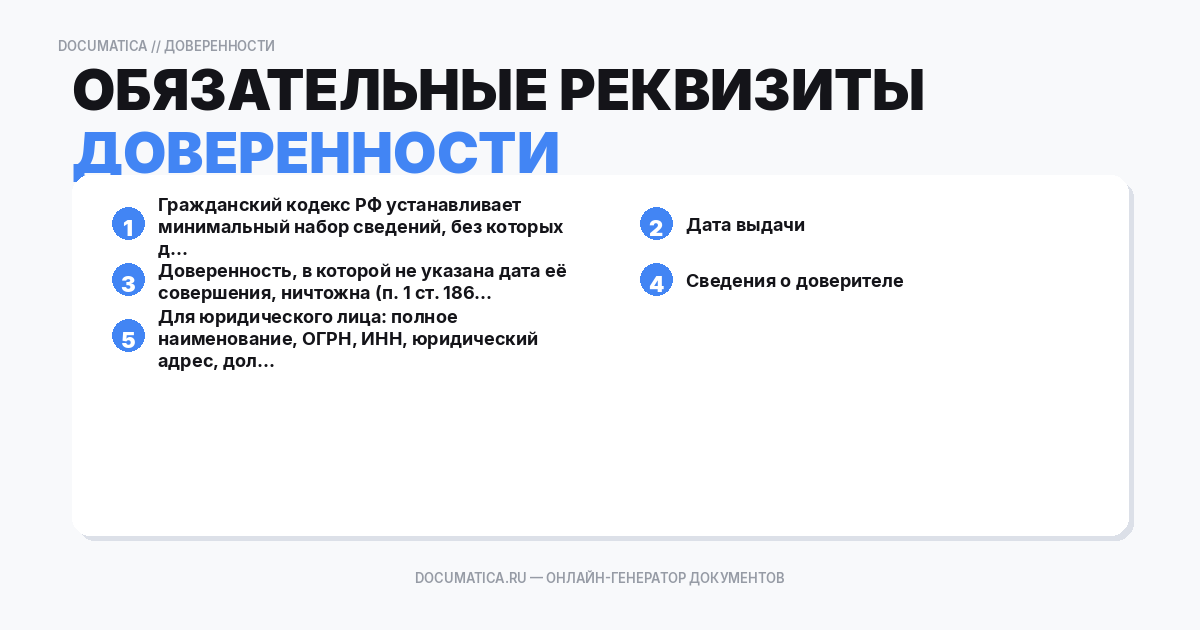 Обязательные реквизиты доверенности