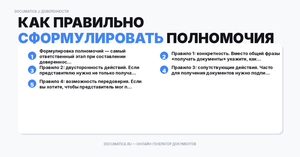 Как правильно сформулировать полномочия