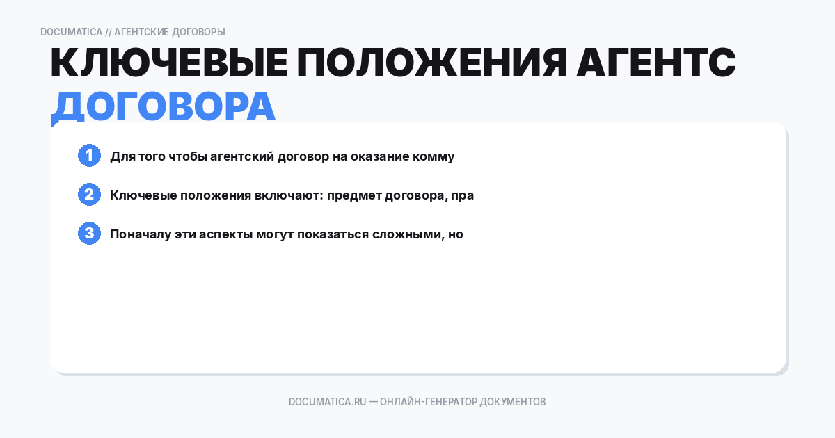 Ключевые положения агентского договора
