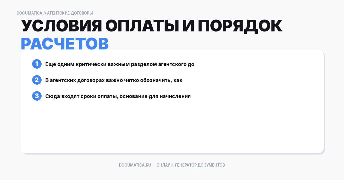 Условия оплаты и порядок расчетов