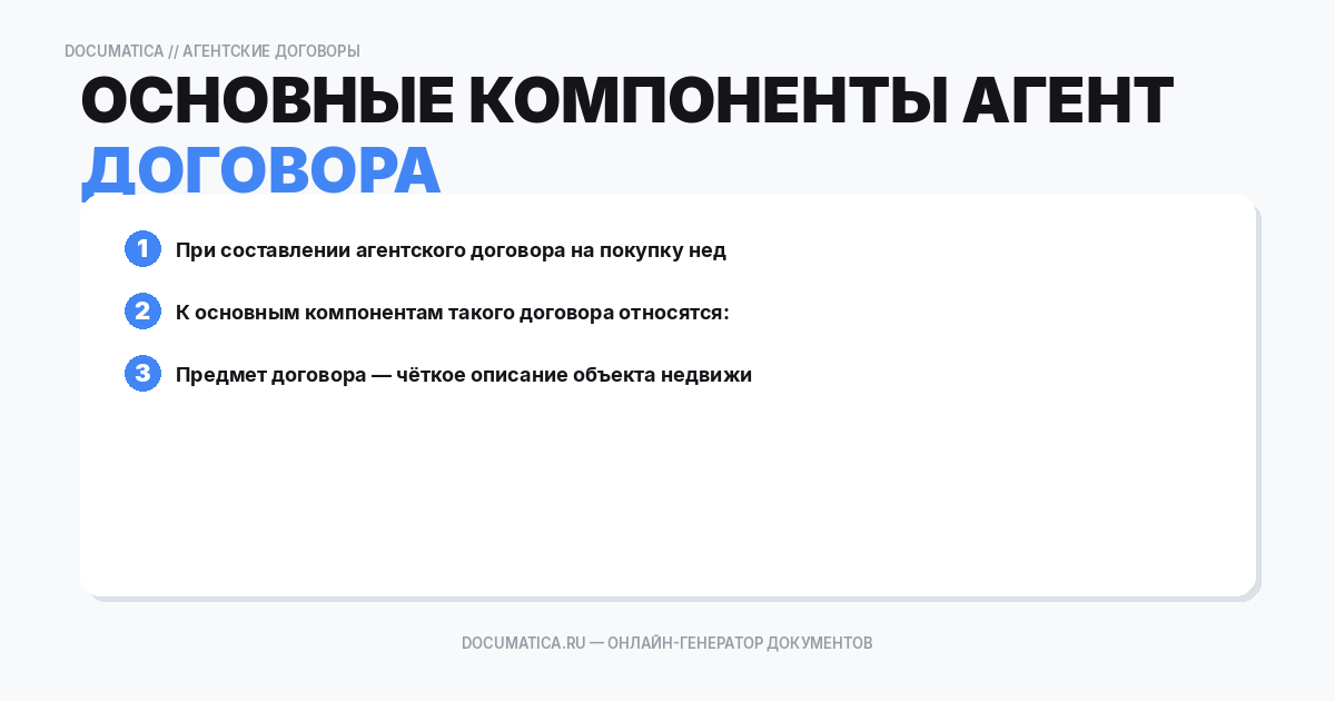Основные компоненты агентского договора