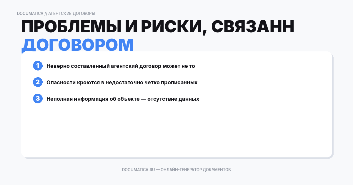 Проблемы и риски, связанные с агентским договором