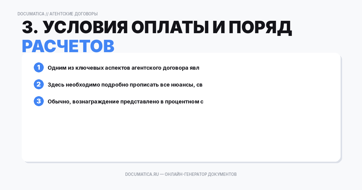 3. Условия оплаты и порядок расчетов