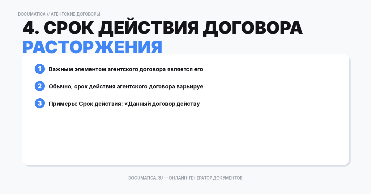 4. Срок действия договора и условия его расторжения