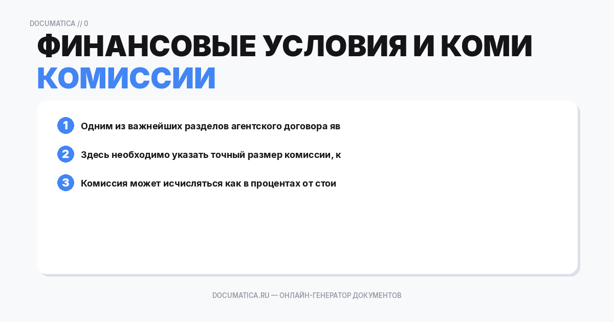 Финансовые условия и комиссии