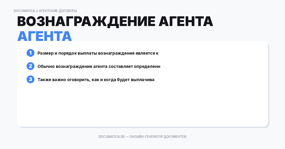 Вознаграждение агента