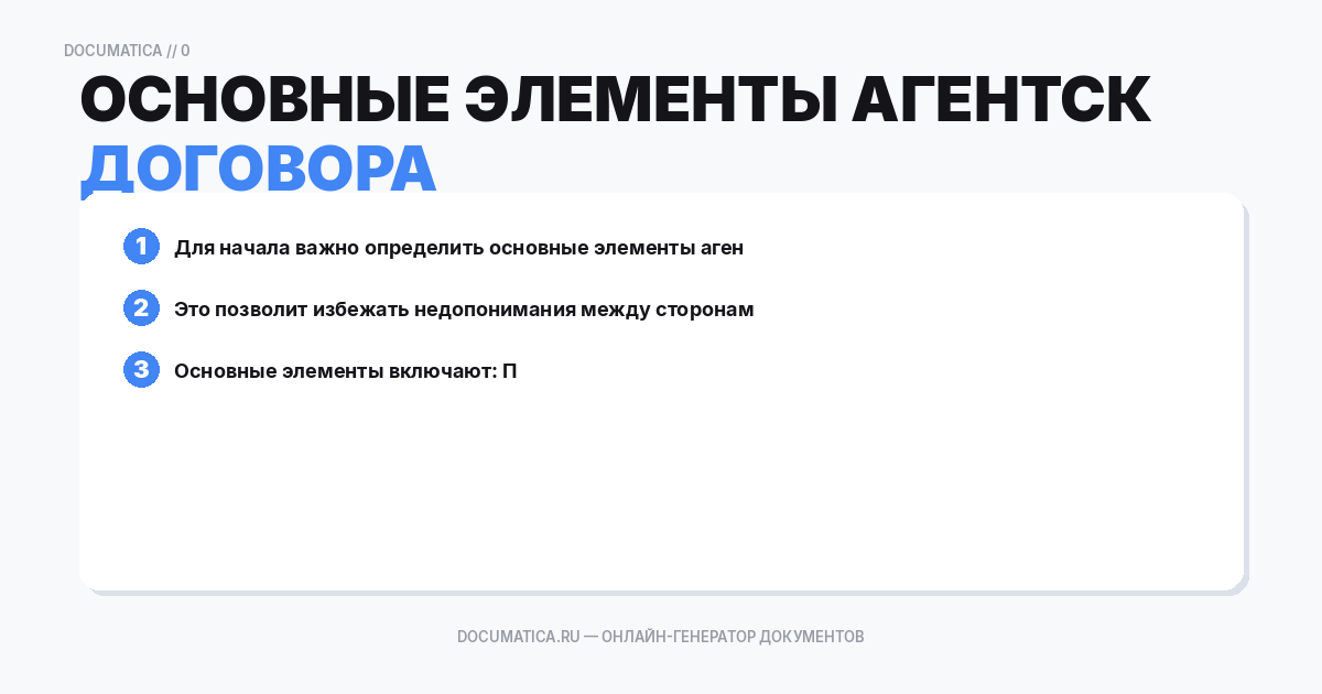 Основные элементы агентского договора