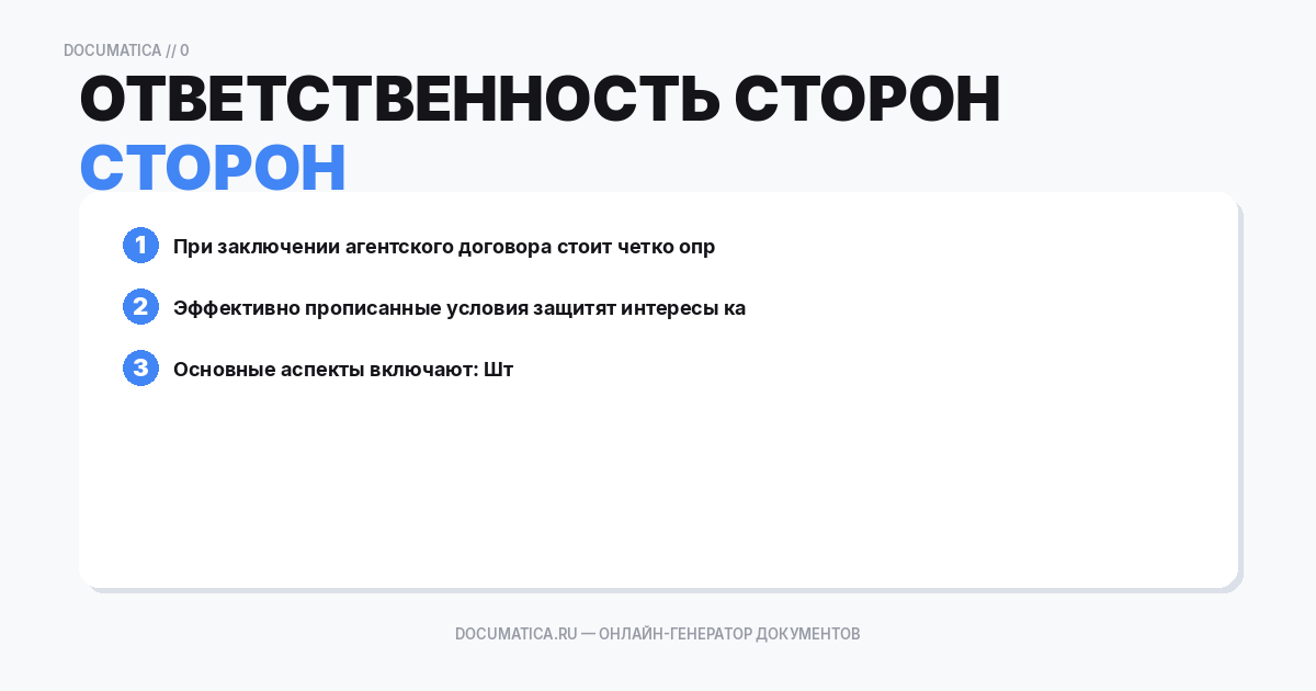 Ответственность сторон