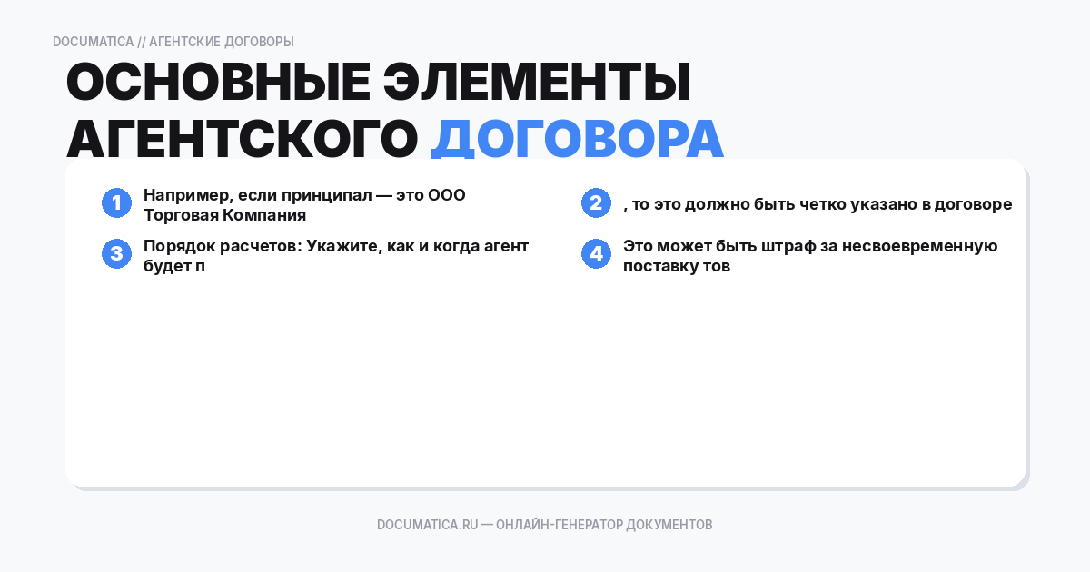 Основные элементы агентского договора