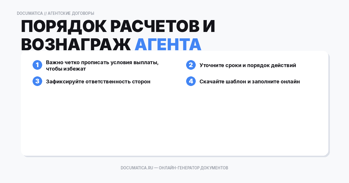 Порядок расчетов и вознаграждение агента