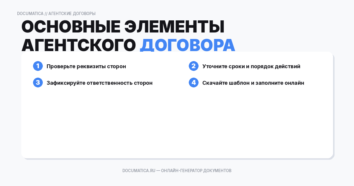 Основные элементы агентского договора