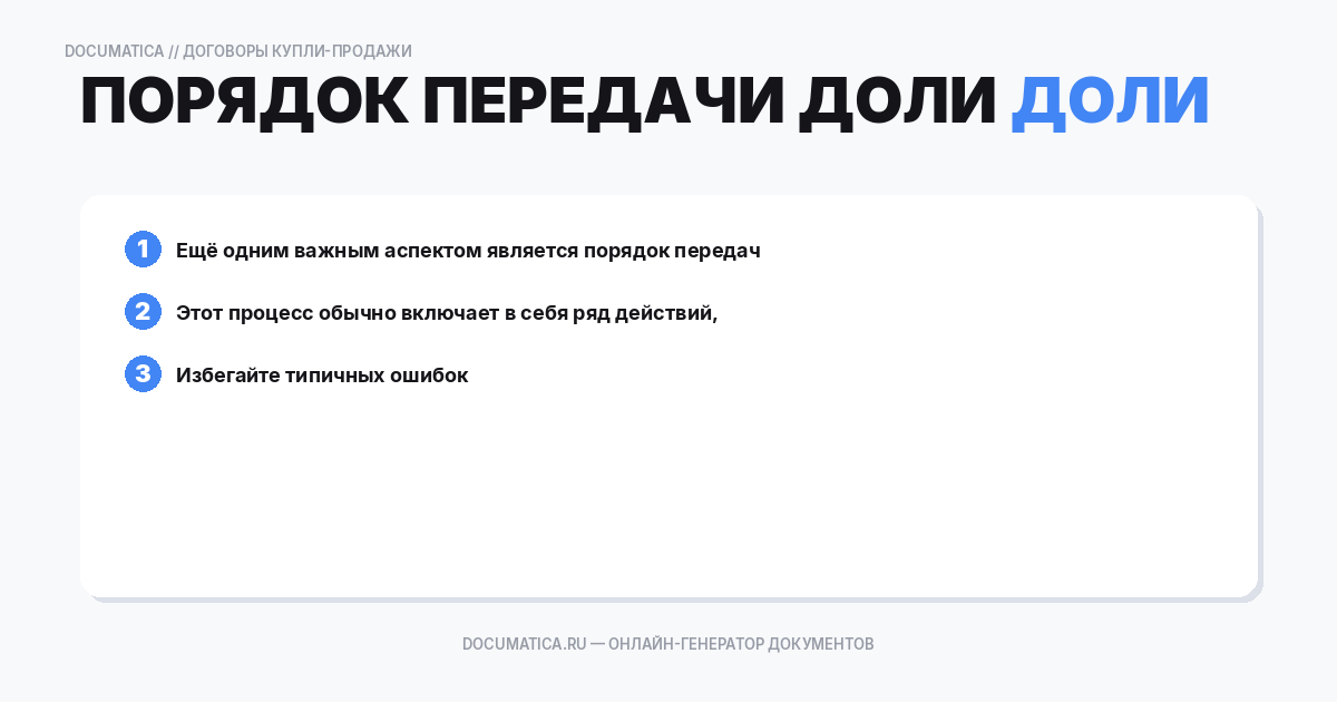 Порядок передачи доли