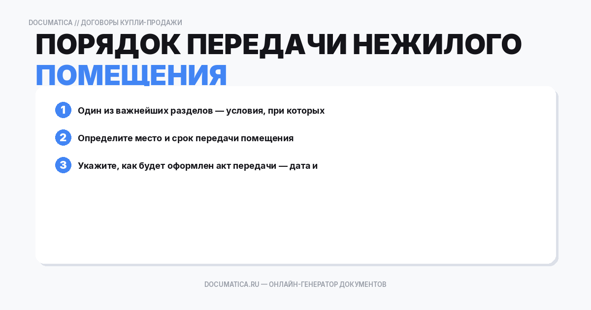 Порядок передачи нежилого помещения