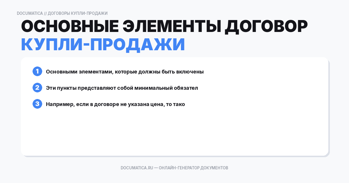 Основные элементы договора купли-продажи