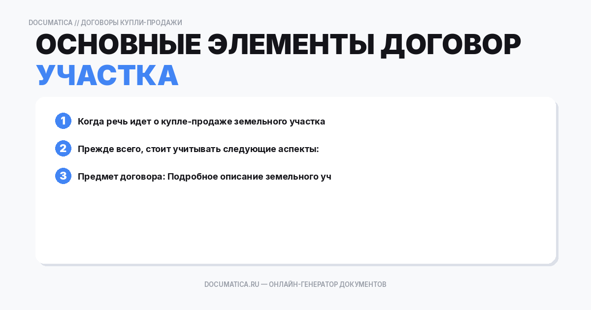 Основные элементы договора купли-продажи земельного участка