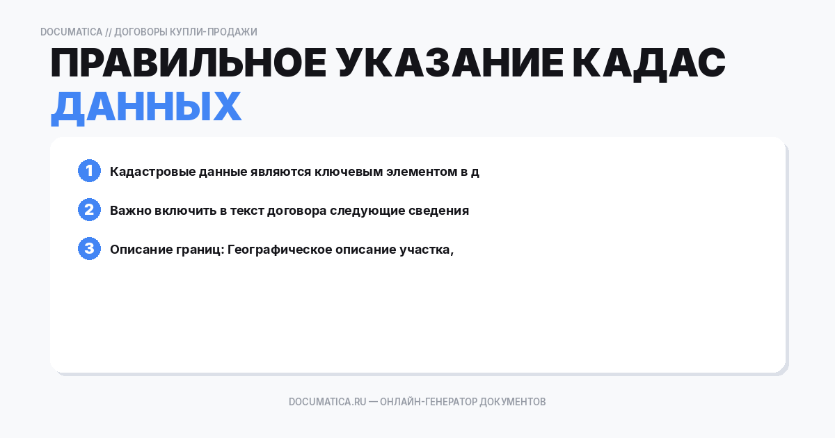 Правильное указание кадастровых данных