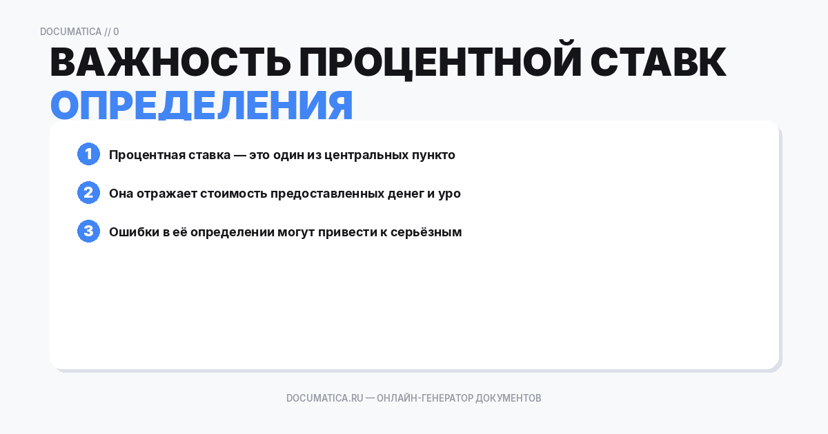 Важность процентной ставки и её определения