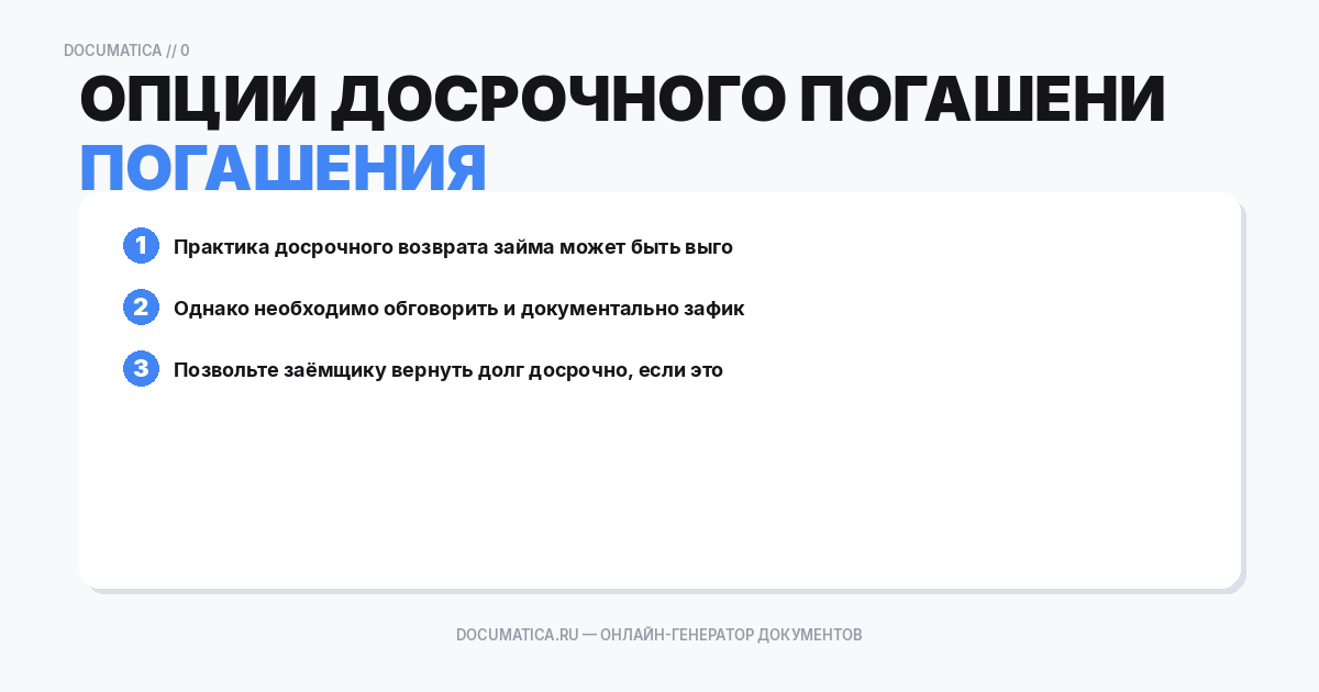 Опции досрочного погашения