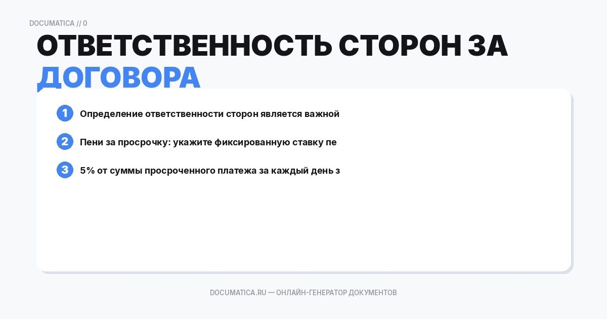 Ответственность сторон за нарушение договора