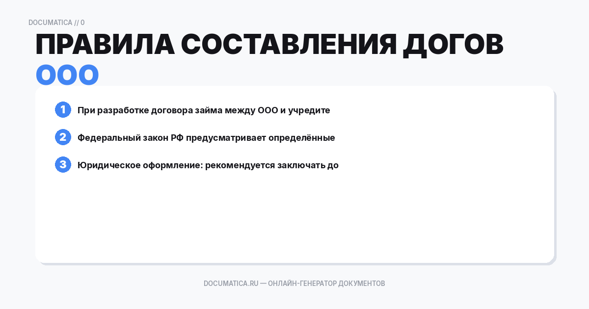 Правила составления договора займа для ООО