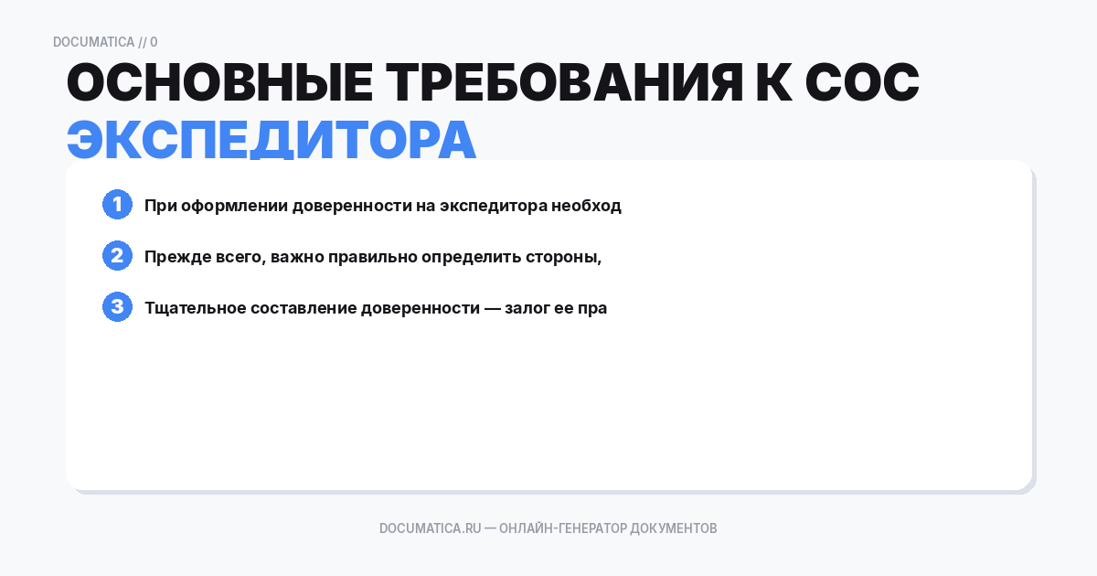 Основные требования к составлению доверенности на экспедитора